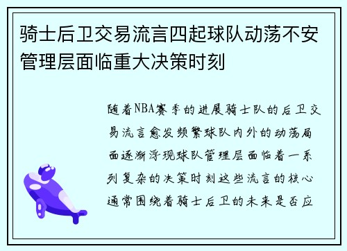 骑士后卫交易流言四起球队动荡不安管理层面临重大决策时刻