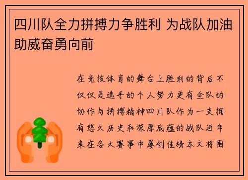 四川队全力拼搏力争胜利 为战队加油助威奋勇向前
