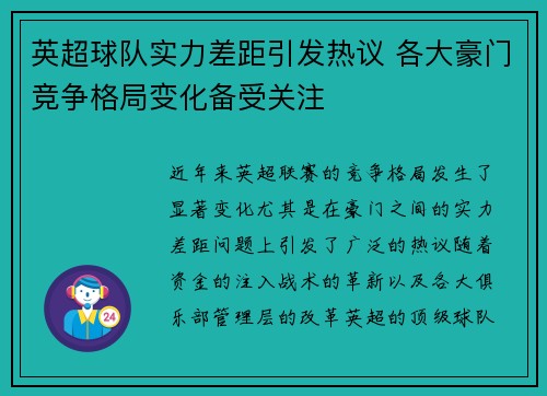 英超球队实力差距引发热议 各大豪门竞争格局变化备受关注