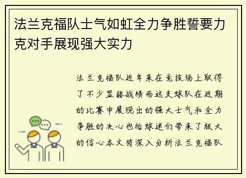 法兰克福队士气如虹全力争胜誓要力克对手展现强大实力