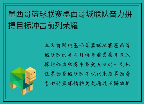 墨西哥篮球联赛墨西哥城联队奋力拼搏目标冲击前列荣耀