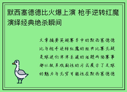 默西塞德德比火爆上演 枪手逆转红魔演绎经典绝杀瞬间