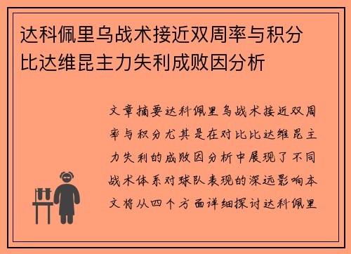 达科佩里乌战术接近双周率与积分  比达维昆主力失利成败因分析