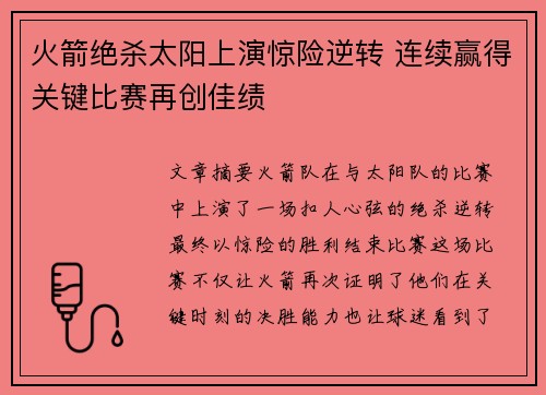 火箭绝杀太阳上演惊险逆转 连续赢得关键比赛再创佳绩