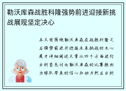 勒沃库森战胜科隆强势前进迎接新挑战展现坚定决心