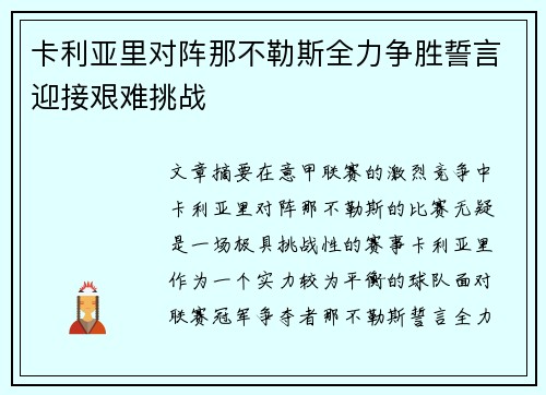 卡利亚里对阵那不勒斯全力争胜誓言迎接艰难挑战