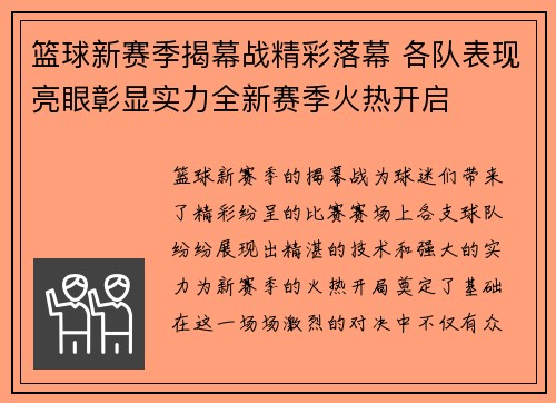 篮球新赛季揭幕战精彩落幕 各队表现亮眼彰显实力全新赛季火热开启