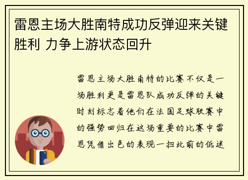 雷恩主场大胜南特成功反弹迎来关键胜利 力争上游状态回升