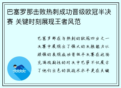 巴塞罗那击败热刺成功晋级欧冠半决赛 关键时刻展现王者风范
