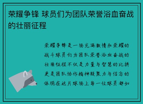 荣耀争锋 球员们为团队荣誉浴血奋战的壮丽征程