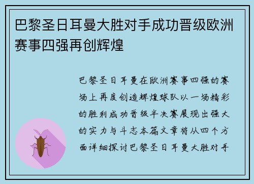 巴黎圣日耳曼大胜对手成功晋级欧洲赛事四强再创辉煌