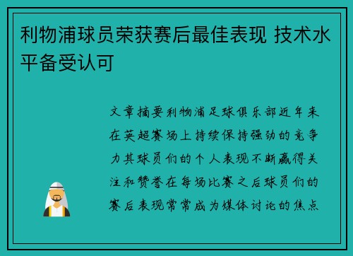利物浦球员荣获赛后最佳表现 技术水平备受认可
