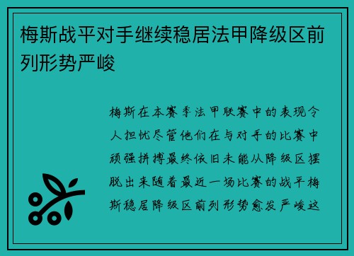 梅斯战平对手继续稳居法甲降级区前列形势严峻