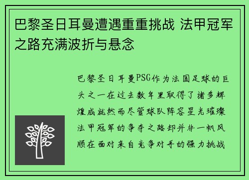 巴黎圣日耳曼遭遇重重挑战 法甲冠军之路充满波折与悬念