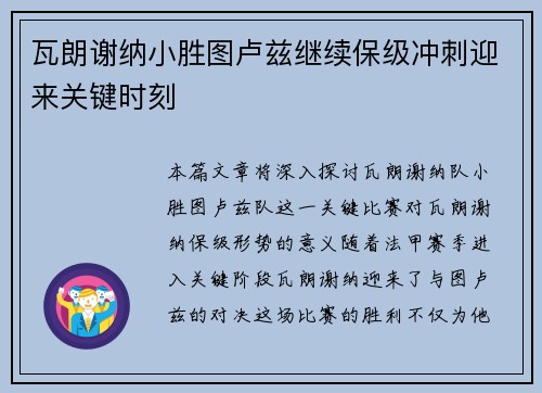 瓦朗谢纳小胜图卢兹继续保级冲刺迎来关键时刻