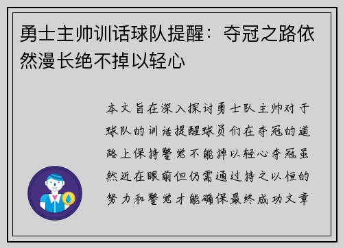 勇士主帅训话球队提醒：夺冠之路依然漫长绝不掉以轻心