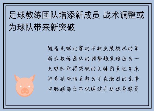 足球教练团队增添新成员 战术调整或为球队带来新突破