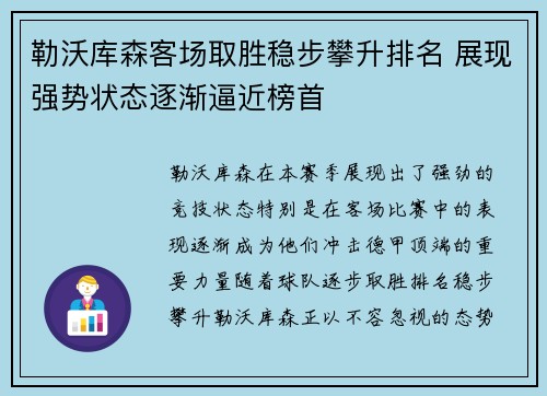 勒沃库森客场取胜稳步攀升排名 展现强势状态逐渐逼近榜首