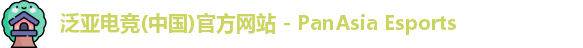 泛亚电竞官网app